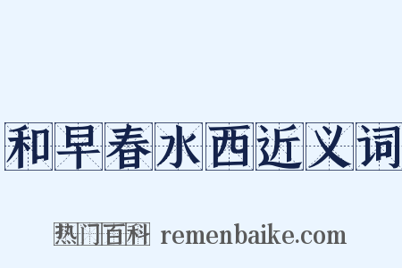 和早春水西近义词是什么意思的图片
